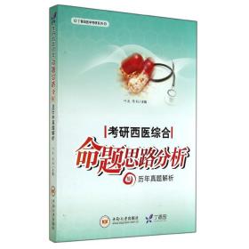 正版 丁香园医学考研系列 考研西医综合命题思路分析及历年真题解析 中南大学出版社