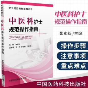 正版 中医科护士规范操作指南临床护理操作技能基础护理学专科护理学评估病情观察心理护理刮痧穴位贴敷中药指导教程技能手册书