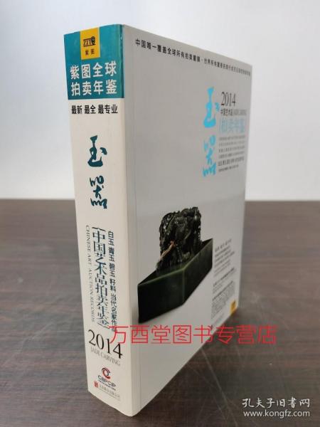 2014中国艺术品拍卖年鉴·玉器