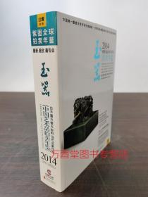 2014中国艺术品拍卖年鉴·玉器