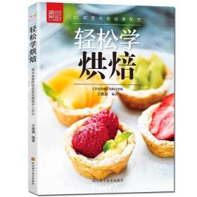 轻松学烘焙书烘焙糕点加工 四川科学技术出版社烹饪、美食书籍