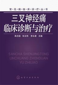 常见病临床诊疗丛书：三叉神经痛临床诊断与治疗