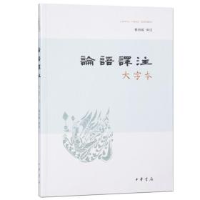 论语译注大字本 杨伯峻译注 中国古典小说、诗词 文学 中华书局