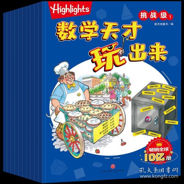 Highlights数学天才玩出来挑战级（全10册）