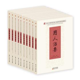 治要系列丛书--全国干传统文化与执政智慧培训教材（全9册）定价612|党政教材