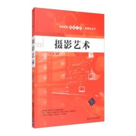 正版图书 摄影艺术（高等教育质量工程·新媒体丛书） 胡晶清华大学9787302548522