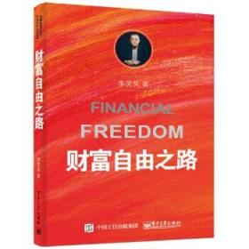 财富第五波+财富自由之路 全2册 励志与成功 财富智慧书籍 未来世界与中国财富大趋势