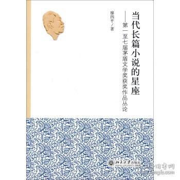 当代长篇小说的星座：第一至七届茅盾文学奖获奖作品丛论