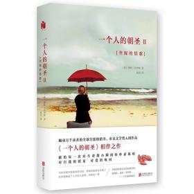 一个人的朝圣2：奎妮的情歌 2013-2015年书，布克奖入围作品《一个人的朝圣》相伴之作。时间停止的那一天