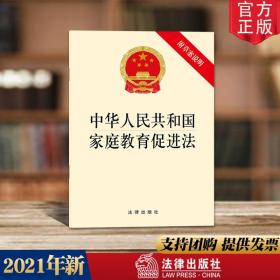 官方直发 2021年新 中华人民共和国家庭教育促进法 附草案说明 32开白皮书 法律出版社 9787519760137