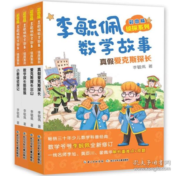 李毓佩数学故事系列（全7册）（彩图版）