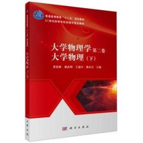 大学物理学（第二卷）：大学物理（下）/普通高等教育“十二五”规划教材·21世纪高等学校物理学精品教材