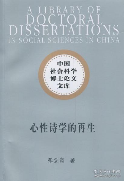 中国社会科学博士论文文库：心性诗学的再生