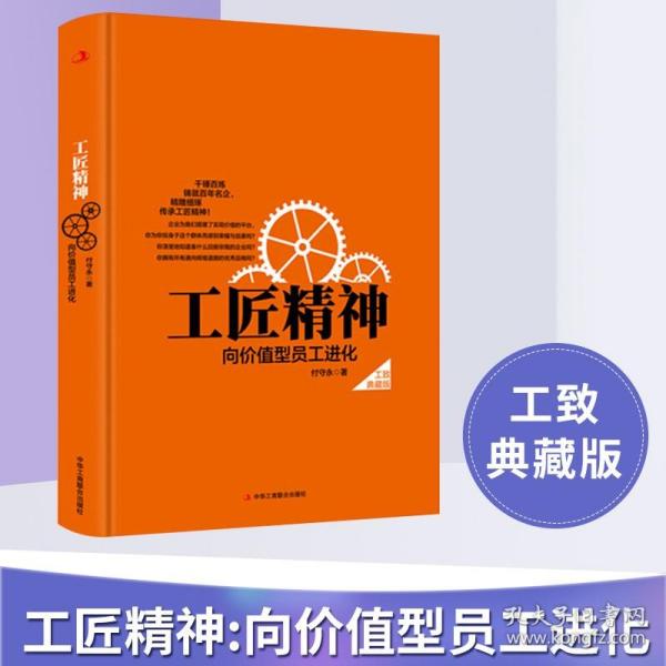 工匠精神：向价值型员工进化——精装典藏新版