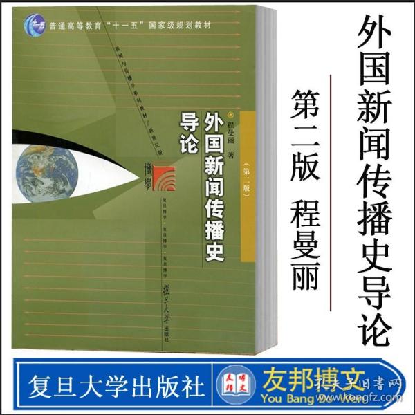 外国新闻传播史导论（第二版）