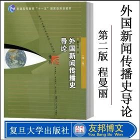 外国新闻传播史导论（第二版）