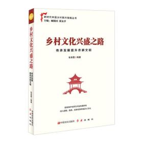 乡村文化兴盛之路：传承发展提升农耕文明