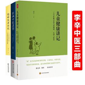 李辛3册经典中医启蒙＋儿童健康讲记+精神健康讲记 中医养生启蒙入门书传统中医思想中医眼中的儿童身心心理健康教育中医读物