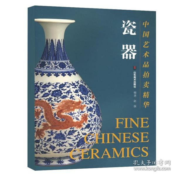 中国艺术品拍卖精华·瓷器