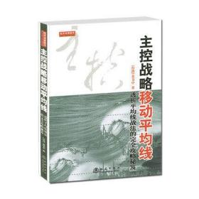 主控战略移动平均线（第2版）