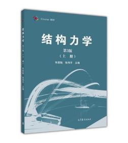 结构力学（第3版 上册）/iCourse·教材