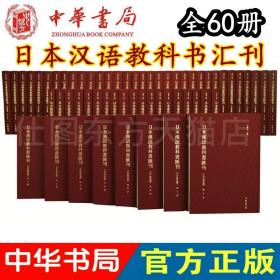 现货正版日本汉语教科书汇刊（江户明治编）全60册 李无未主编 陈珊珊 秦曰龙 邹德文副主编繁体竖排中华书局正品日本汉语音韵学史