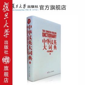 中华汉英大词典(上) 陆谷孙 复旦大学出版社 图书籍