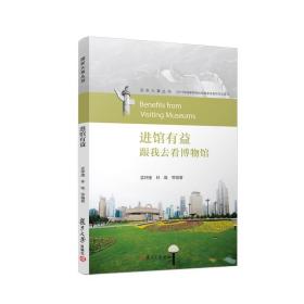 进馆有益：跟我去看博物馆（国家大事丛书） 孟钟捷 复旦大学出版社 图书籍
