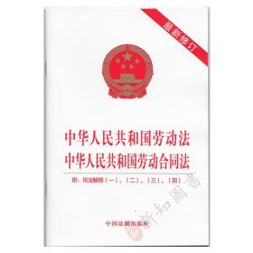 中华人民共和国劳动法中华人民共和国劳动合同法 附司法解释一 二 三 四 中国法制出版社