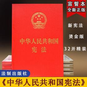 中华人民共和国宪法·宣誓本（精装大字版）