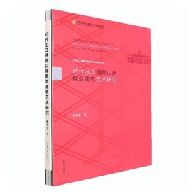 近代沿江通商口岸教会建筑艺术研究(精)/近代沿江通商口岸建筑艺术研究系列