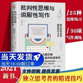 批判性思维与说服性写作：独立思考者的精进技巧