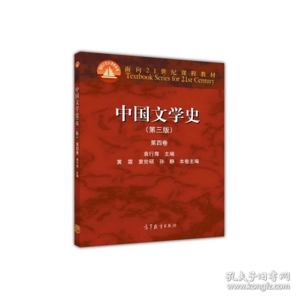 中国文学史（第三版 第四卷）/面向21世纪课程教材