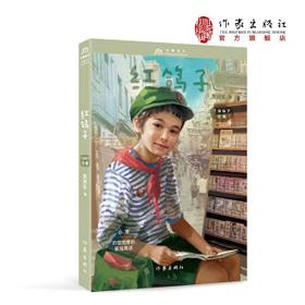 小米1967：红鸽子 来自不同年代的童年记忆 传承永不言弃的中国精神 黄蓓佳 中国故事 彷惶宽厚 孤独男孩