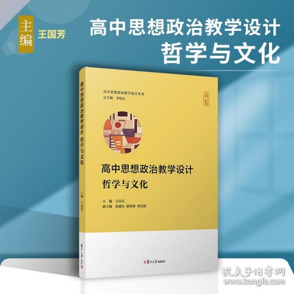 高中思想政治教学设计：哲学与文化（高中思想政治教学设计丛书）