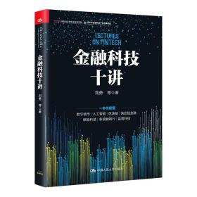 金融科技十讲(一本书读懂数字货币、区块链、供应链金融等金融科技的应用与发展）