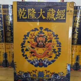 乾隆大藏经 169册16开精装又名清藏 龙藏 宗教文化出版社