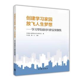 创建学习家园放飞人生梦想：学习型街镇乡建设案例集