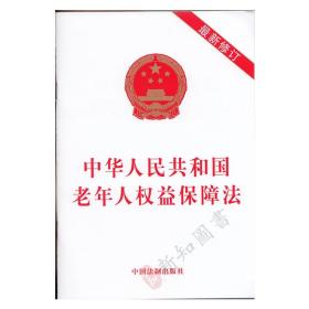 新修订版 中华人民共和国老年人权益保障法 32单行本 法条法律法规