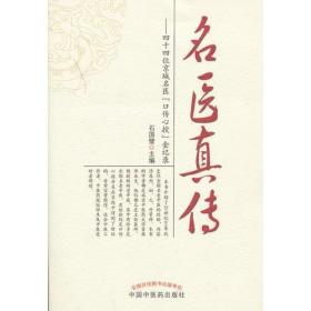 名医真传—四十四位京城名医「口传心授」金记录 中医药9787513214834 石国璧中医学