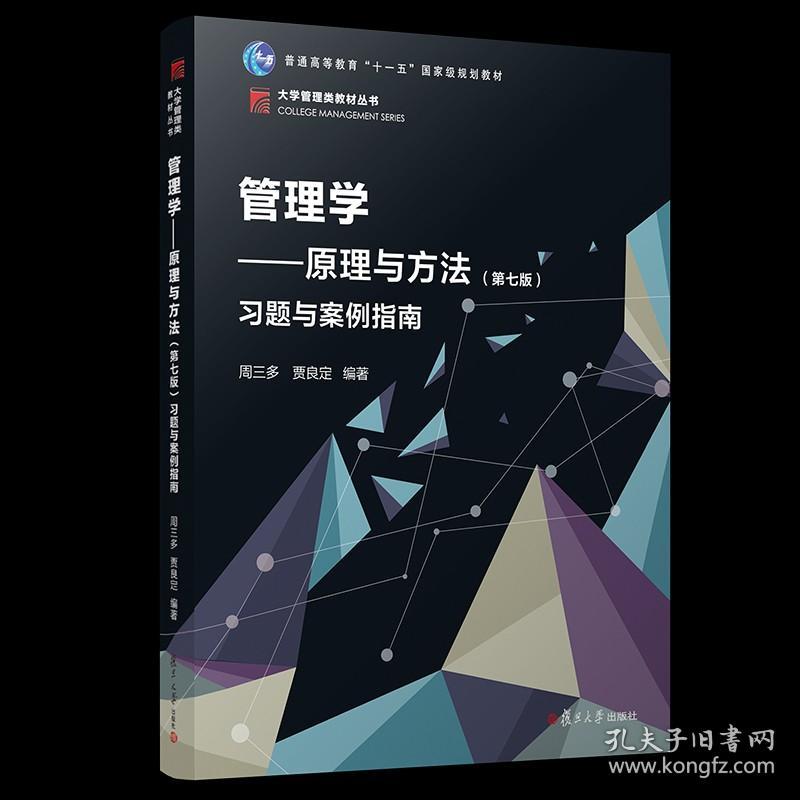 管理学——原理与方法习题与案例指南 2019年第七版第7版 复旦大学出版社 管理学教程教材管理学入门 陈传明考研教材