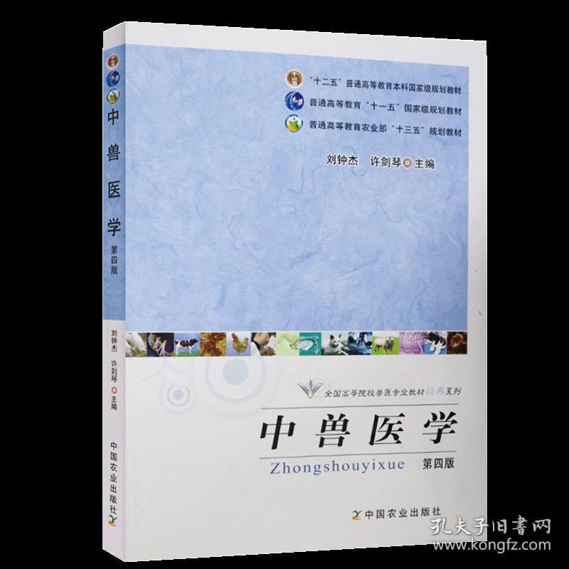 中兽医学（第四版）刘钟杰  许剑琴编中国农业出版社9787109163256