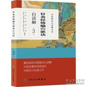 中医歌诀白话解丛书--针灸经络腧穴歌诀白话解（第3版/新）