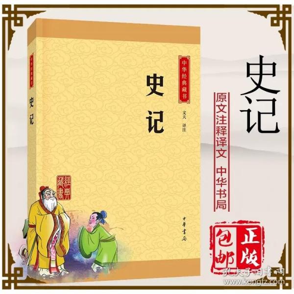 中华经典藏书 史记（升级版）