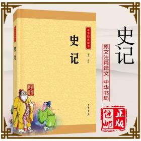 中华经典藏书 史记（升级版）