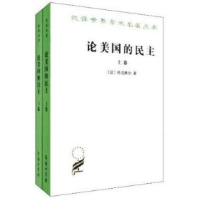 正版 论美国的民主 套装全两卷 托克维尔 政治学经典著作 社会学著作 美国民主 美国历史书籍 商务印书馆 汉译世界学术名著丛书