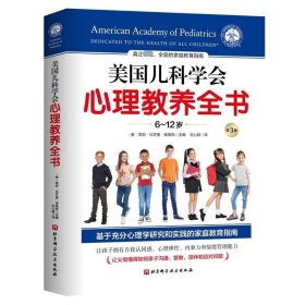 RT 正版 美国儿科学会心理教养全书:6-12岁9787571420192 雪莉·瓦齐里·弗莱斯北京科学技术出版社