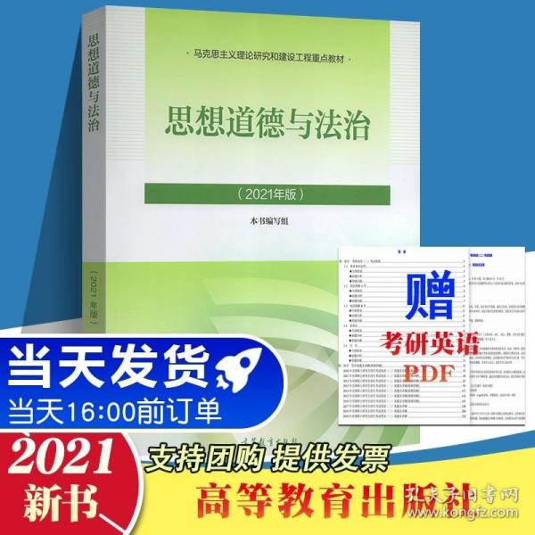 思想道德与法治2021大学高等教育出版社思想道德与法治辅导用书思想道德修养与法律基础2021年版