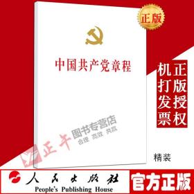 【直发】新版 中国共产党章程（精装本）人民出版社