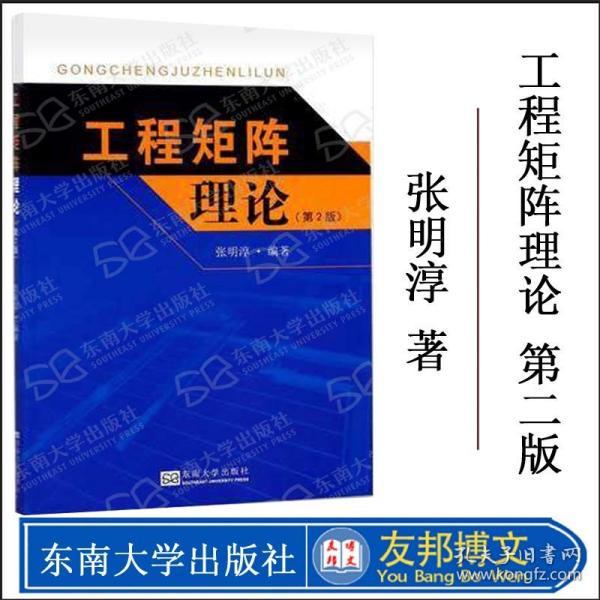 正版现货 工程矩阵理论 第2版二版 张明淳 内积空间与等距变换矩阵的相似标准形矩阵函数及广义逆矩阵 东南大学